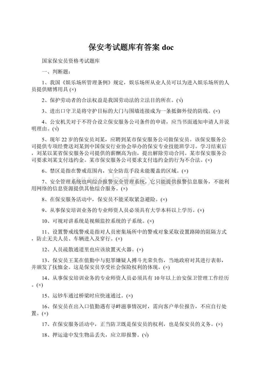 保安考试题库有答案docWord下载.docx_第1页