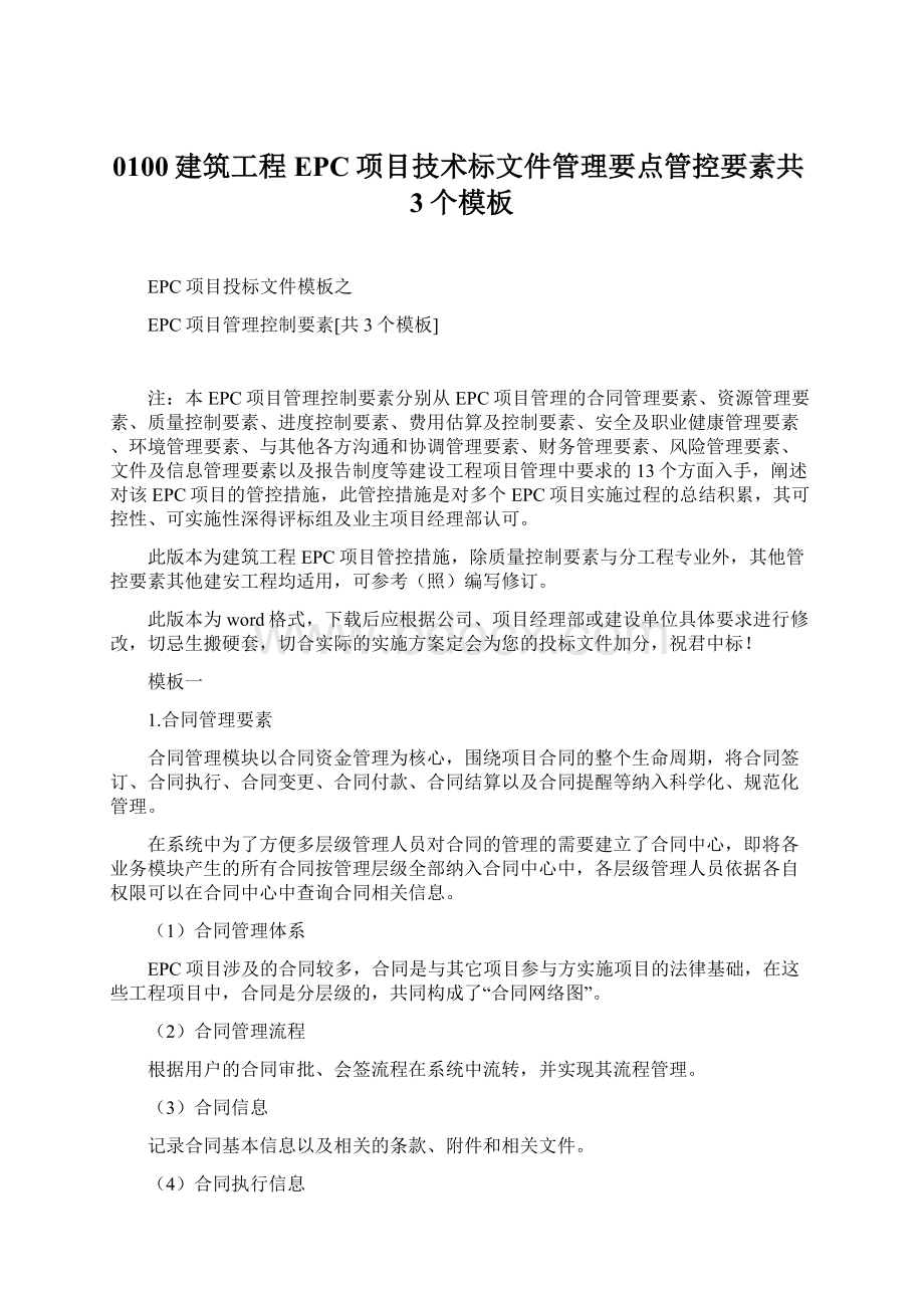 0100建筑工程EPC项目技术标文件管理要点管控要素共3个模板Word下载.docx_第1页