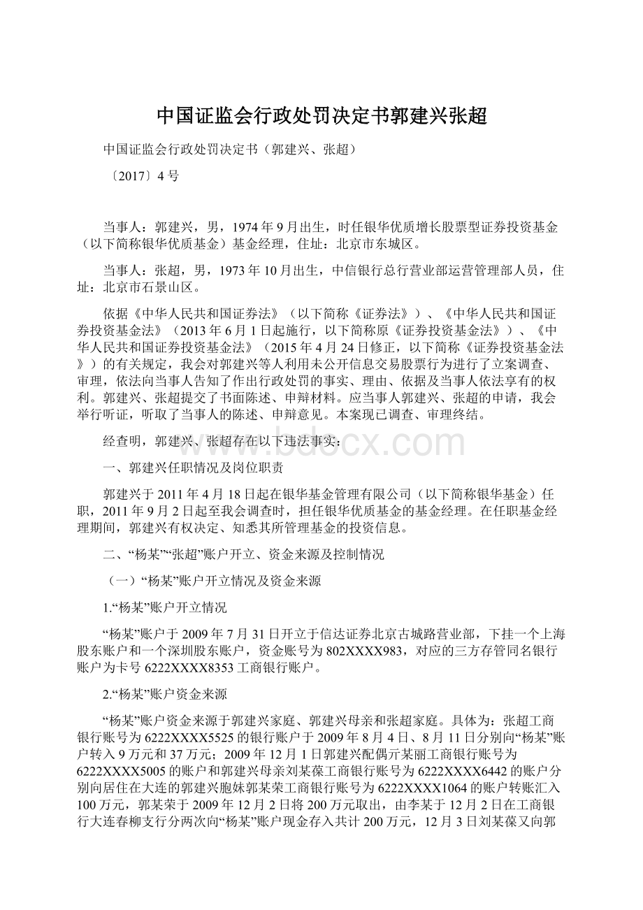 中国证监会行政处罚决定书郭建兴张超Word文件下载.docx_第1页