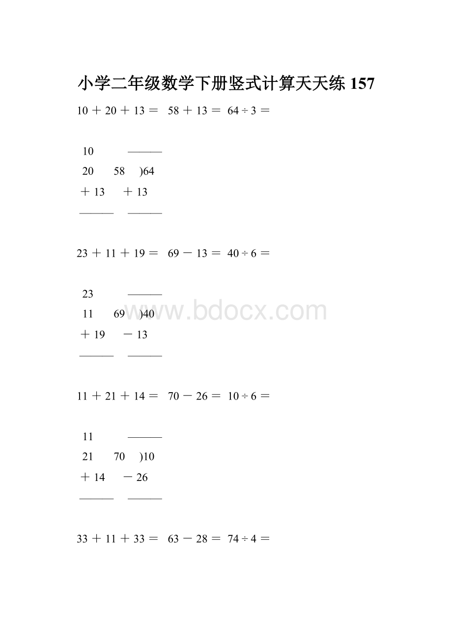 小学二年级数学下册竖式计算天天练157Word文档格式.docx