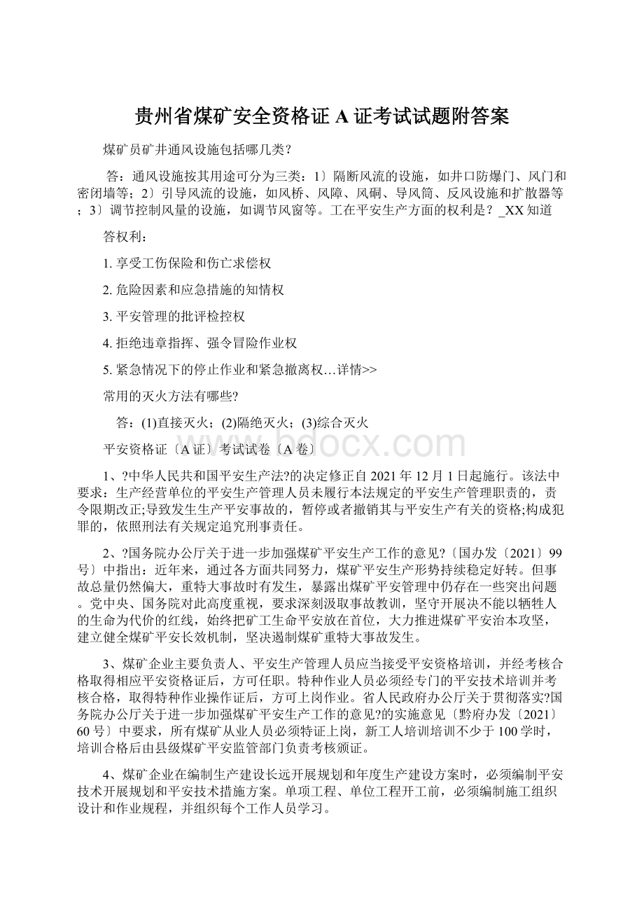 贵州省煤矿安全资格证A证考试试题附答案.docx_第1页