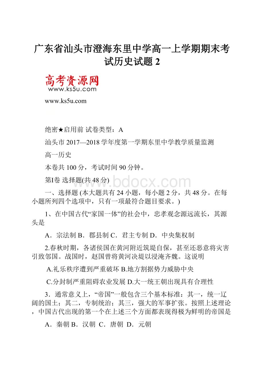 广东省汕头市澄海东里中学高一上学期期末考试历史试题2Word文件下载.docx_第1页