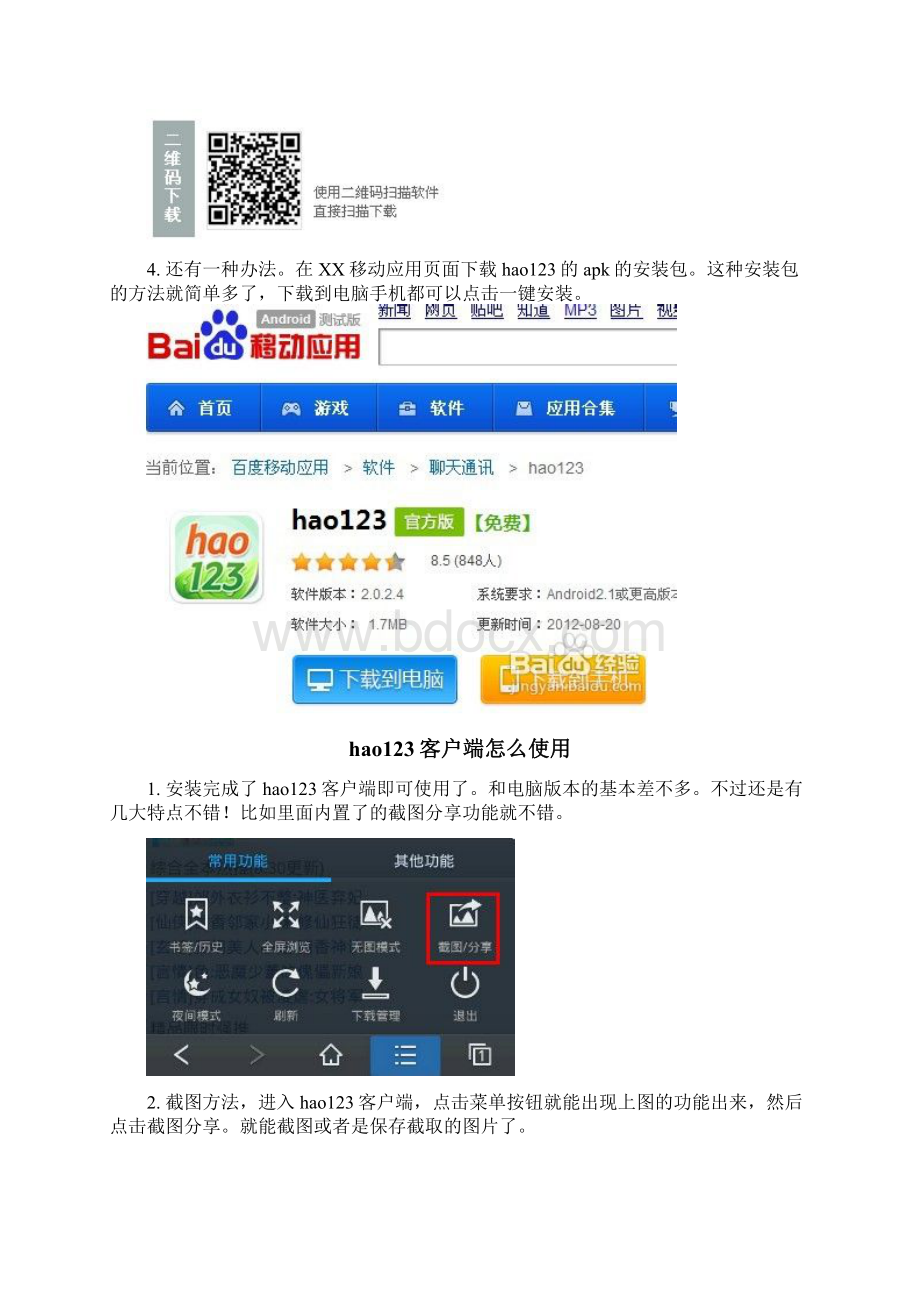 安卓手机怎么使用hao123客户端.docx_第3页