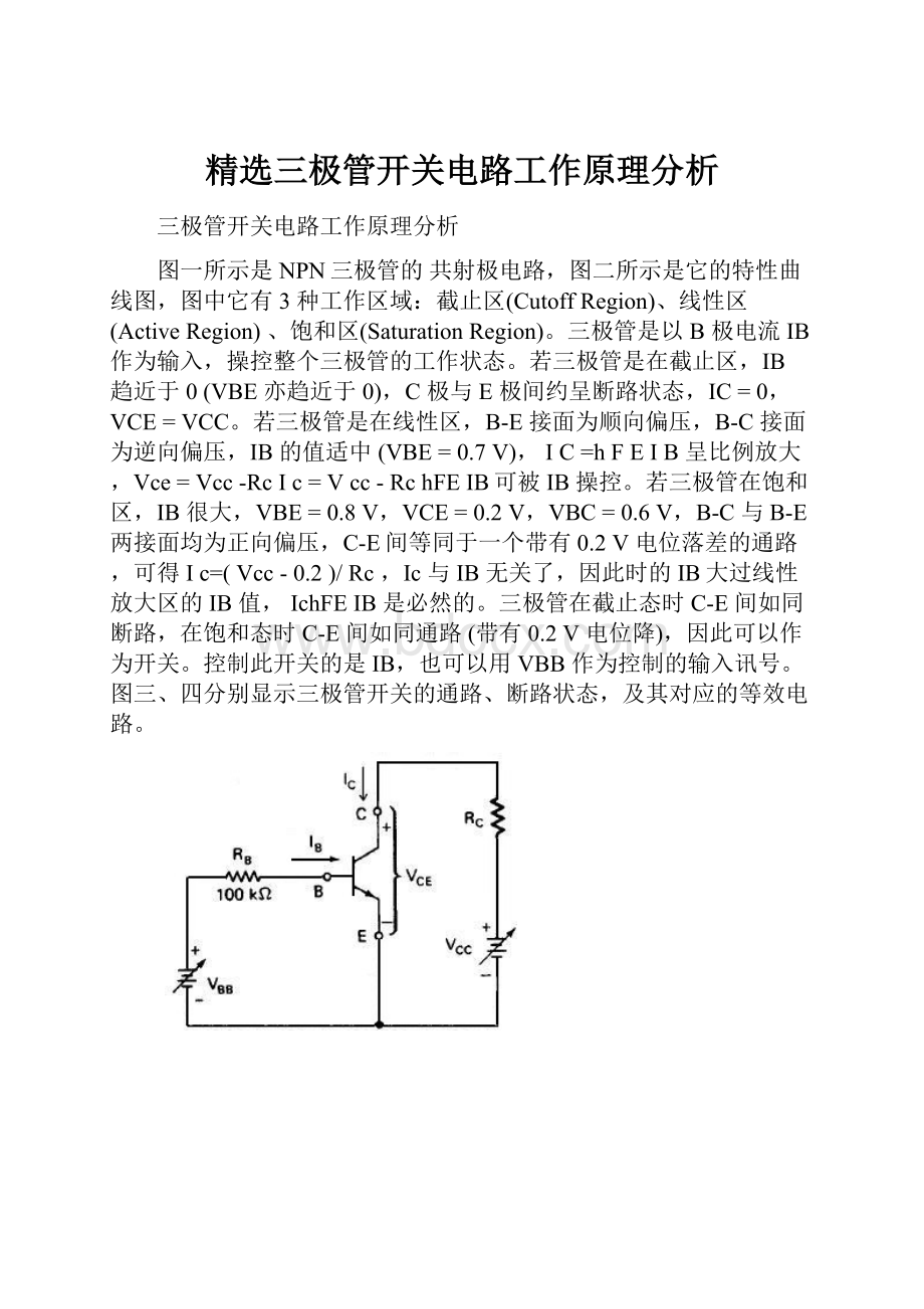 精选三极管开关电路工作原理分析.docx