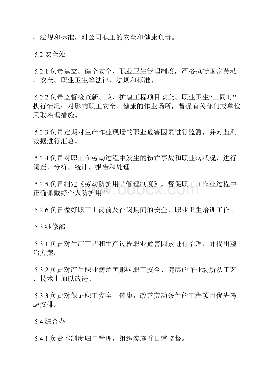 职工安全健康权益保障制度Word下载.docx_第2页