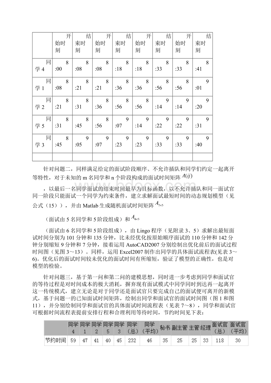 基于动态规划的面试时间优化模型Word文档下载推荐.docx_第2页