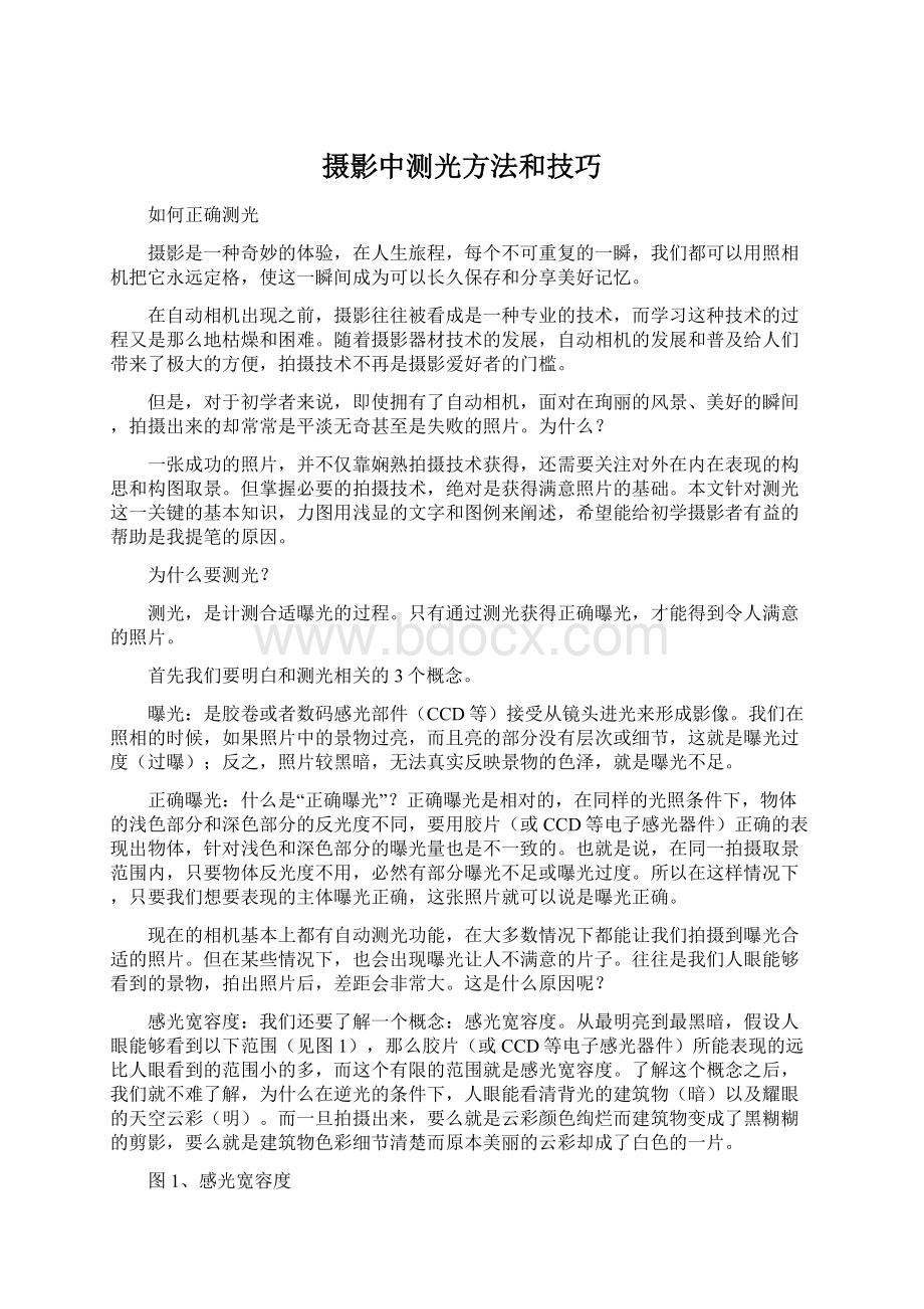 摄影中测光方法和技巧.docx