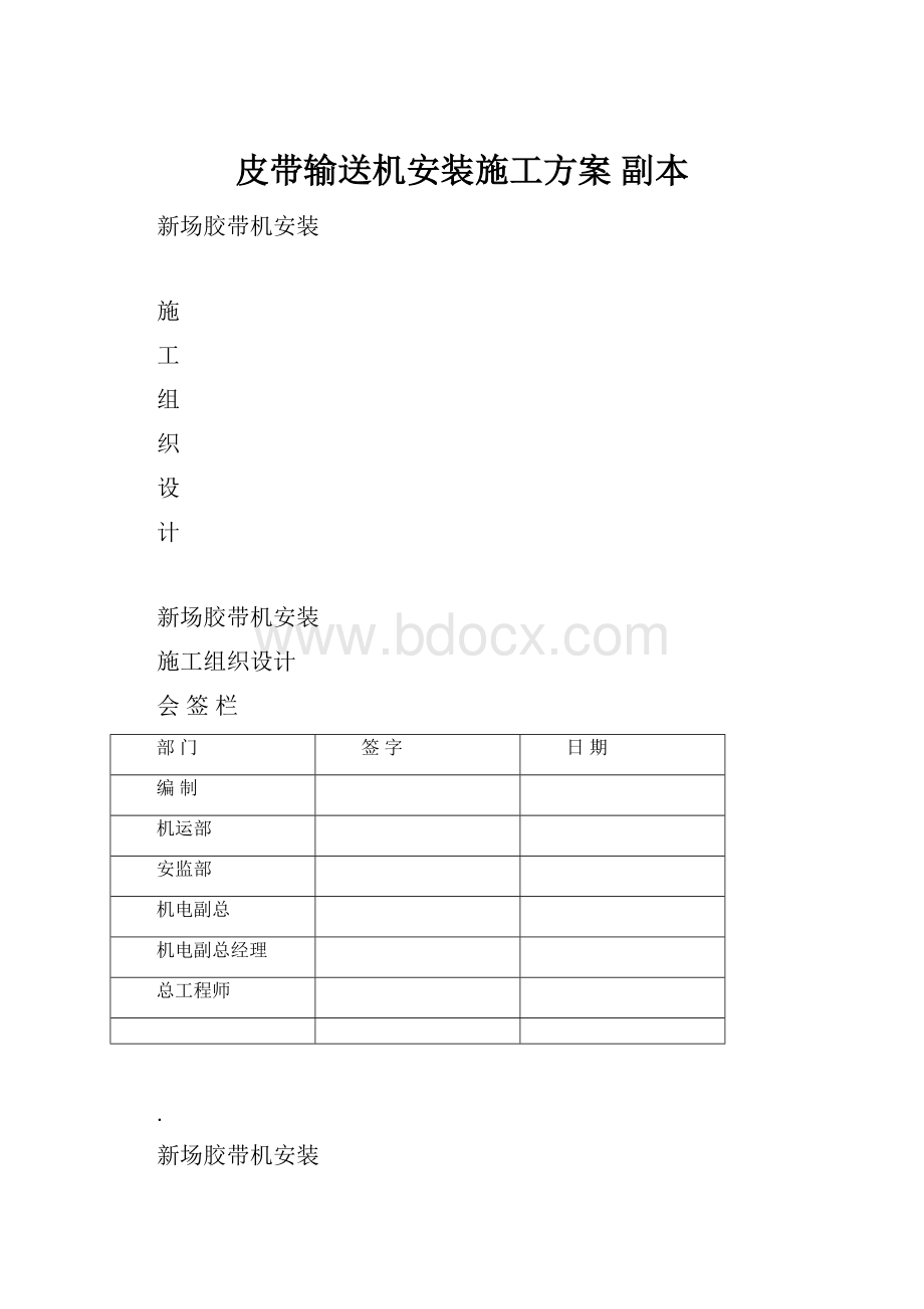 皮带输送机安装施工方案副本Word格式.docx