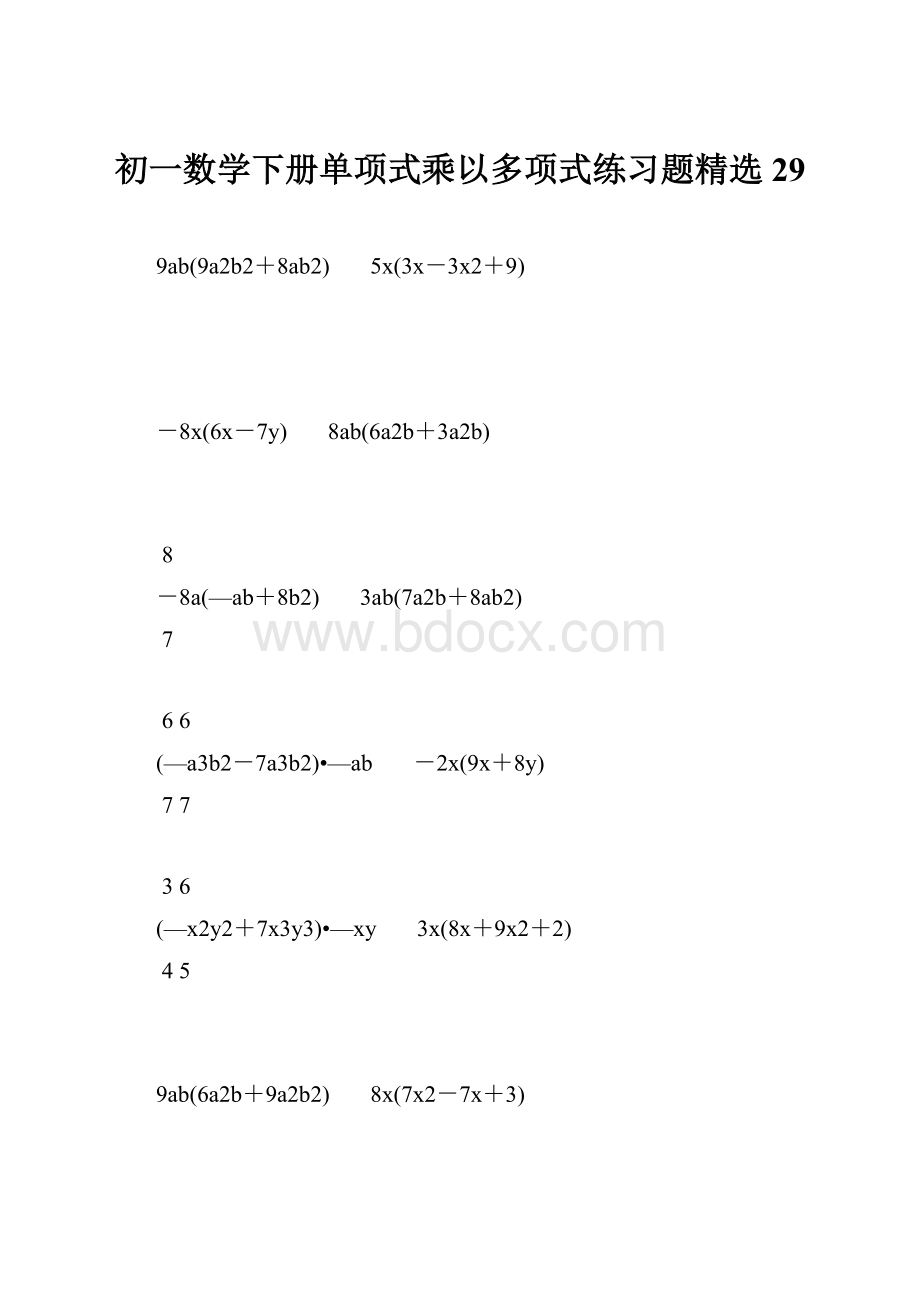 初一数学下册单项式乘以多项式练习题精选 29.docx_第1页