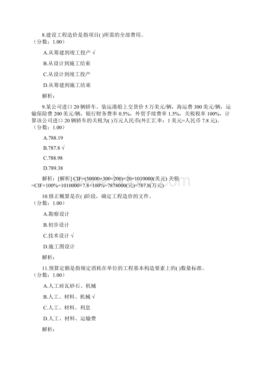 注册资产评估师建筑工程评估基础建设工程造价及其构成三试题Word格式.docx_第3页