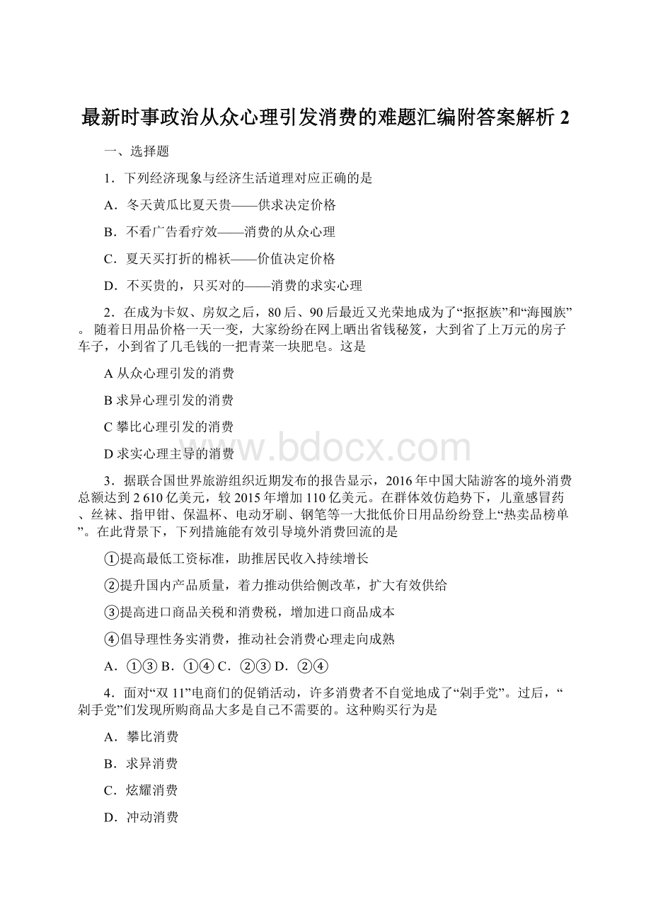 最新时事政治从众心理引发消费的难题汇编附答案解析2.docx_第1页