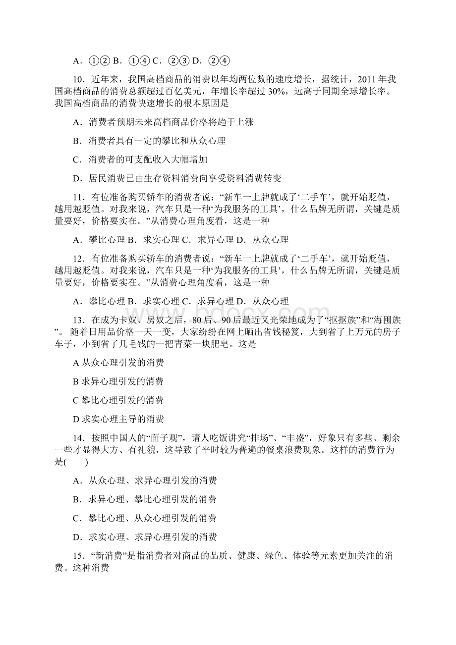 最新时事政治从众心理引发消费的难题汇编附答案解析2.docx_第3页