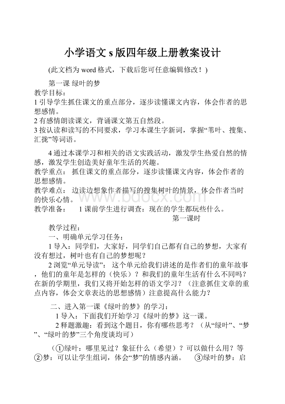 小学语文s版四年级上册教案设计.docx