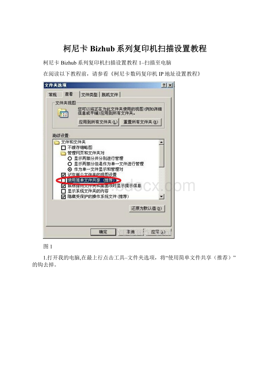 柯尼卡Bizhub系列复印机扫描设置教程.docx