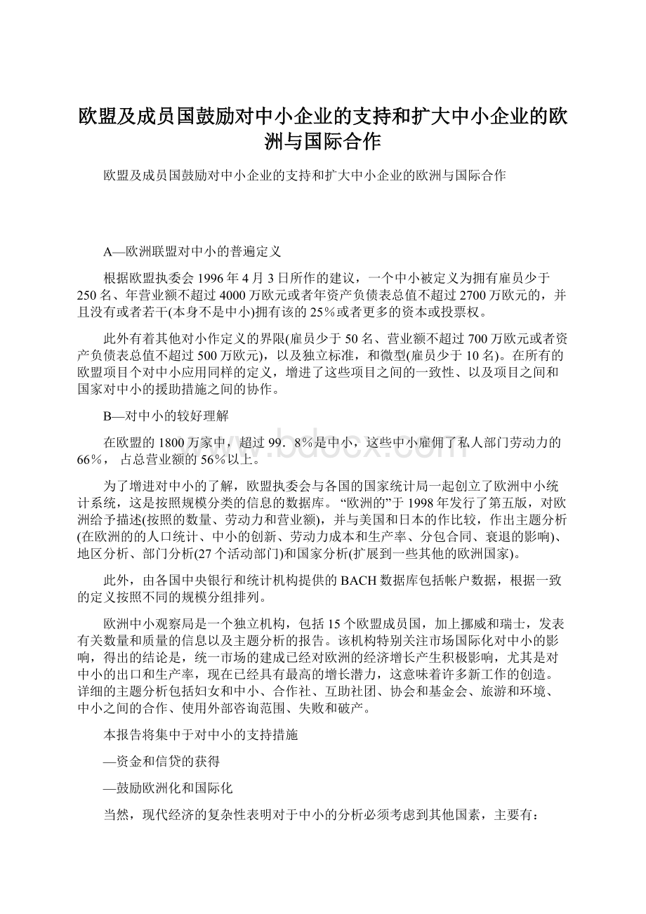 欧盟及成员国鼓励对中小企业的支持和扩大中小企业的欧洲与国际合作Word下载.docx