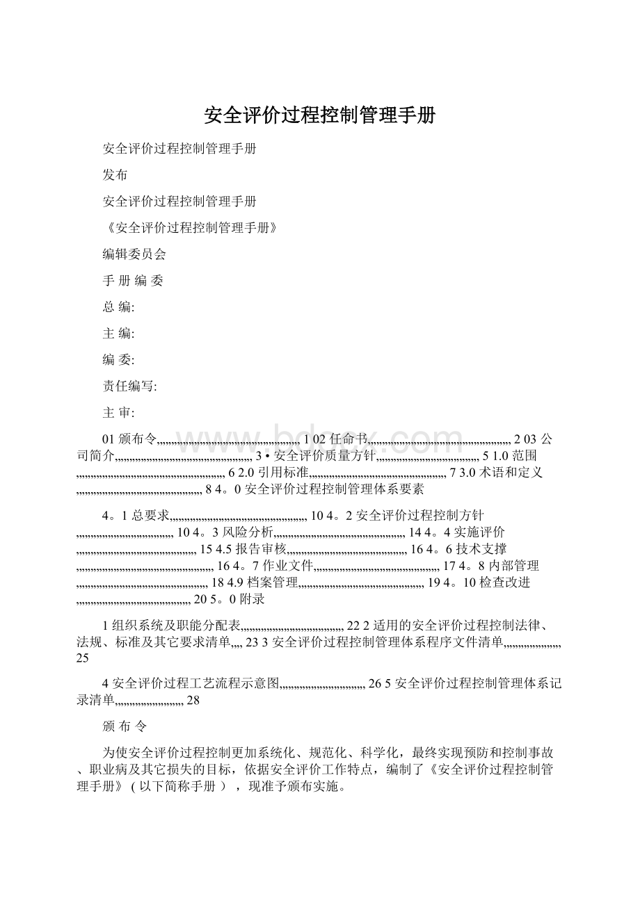 安全评价过程控制管理手册.docx