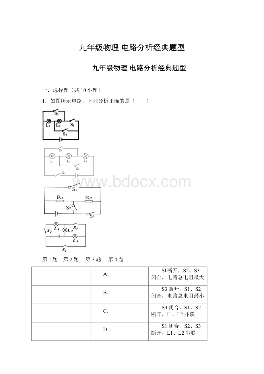 九年级物理 电路分析经典题型.docx_第1页