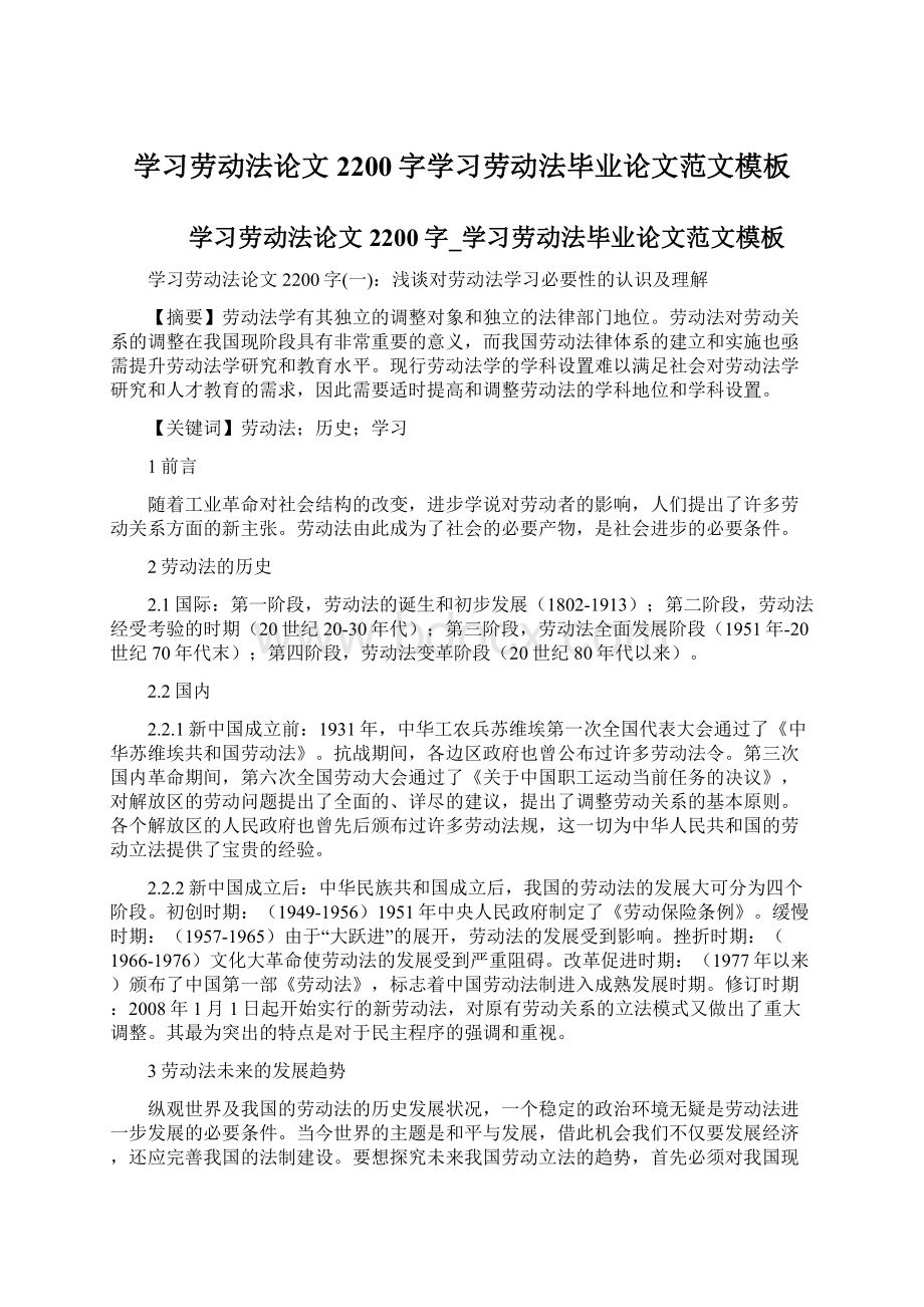 学习劳动法论文2200字学习劳动法毕业论文范文模板Word文件下载.docx_第1页