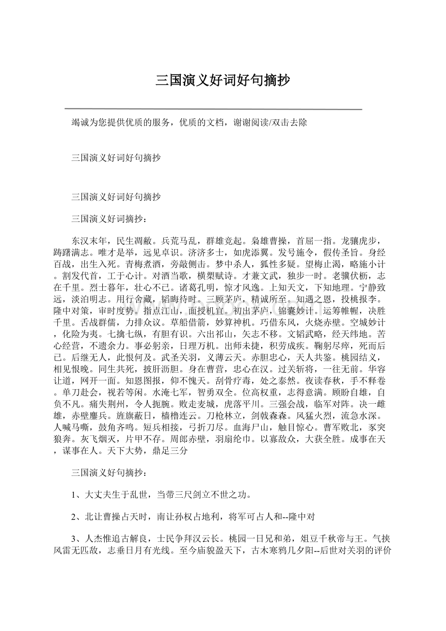 三国演义好词好句摘抄Word文档格式.docx_第1页