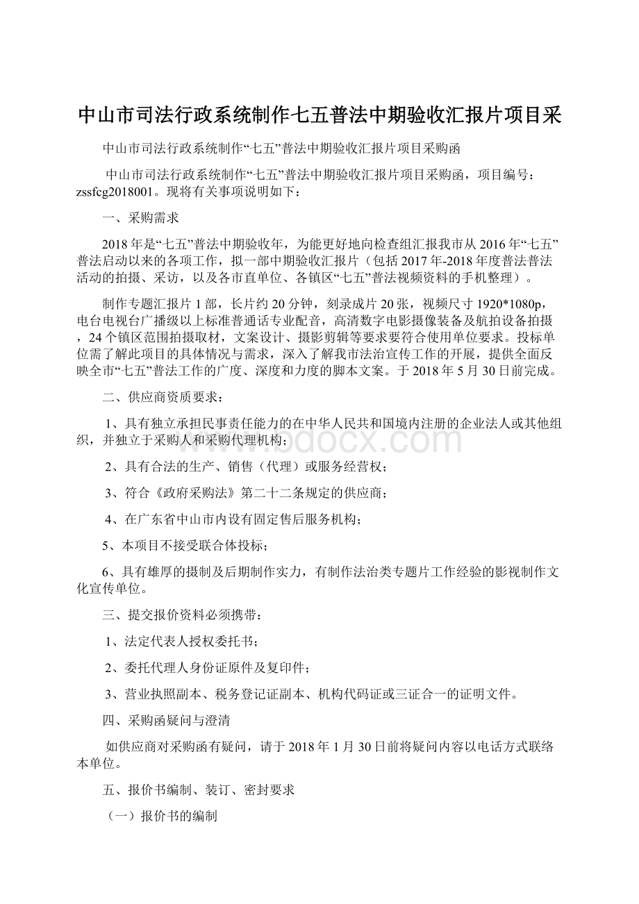 中山市司法行政系统制作七五普法中期验收汇报片项目采Word格式文档下载.docx