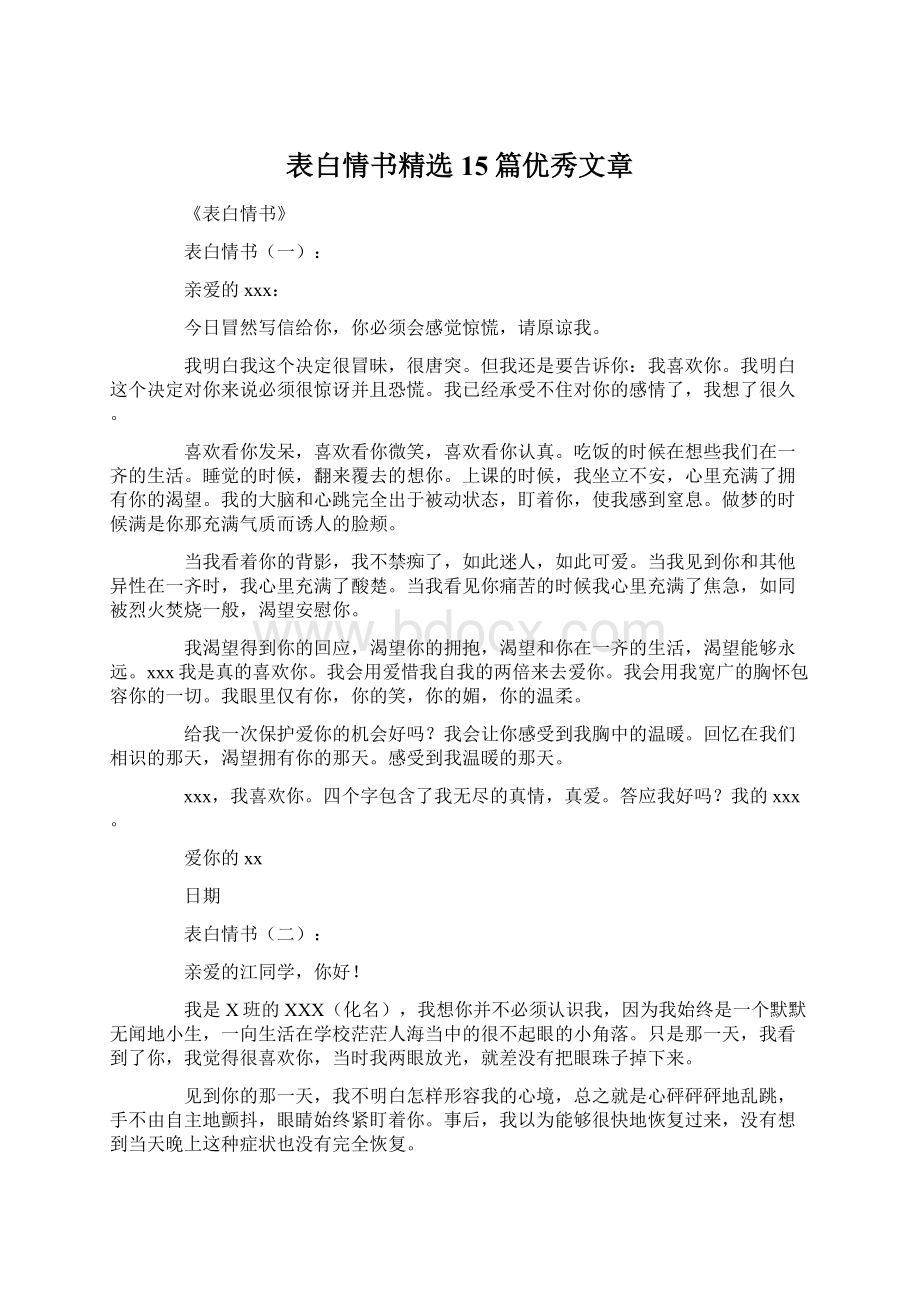 表白情书精选15篇优秀文章.docx_第1页