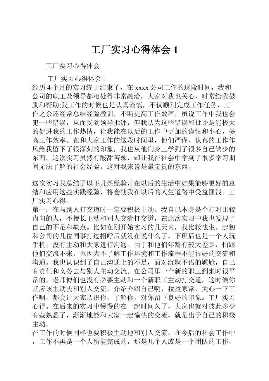 工厂实习心得体会1.docx