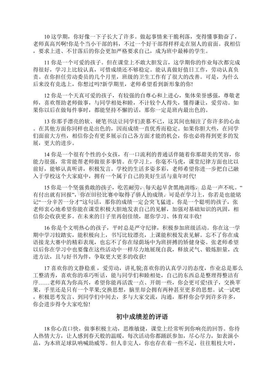 初中成绩差学生评语文档格式.docx_第2页