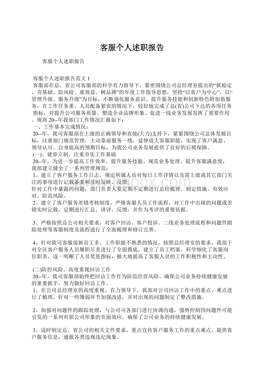 客服个人述职报告.docx_第1页