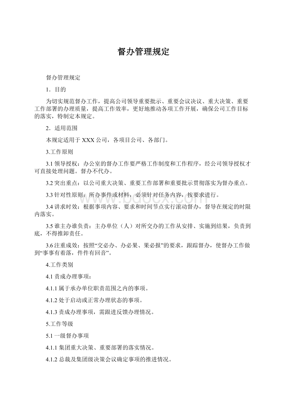 督办管理规定Word格式.docx