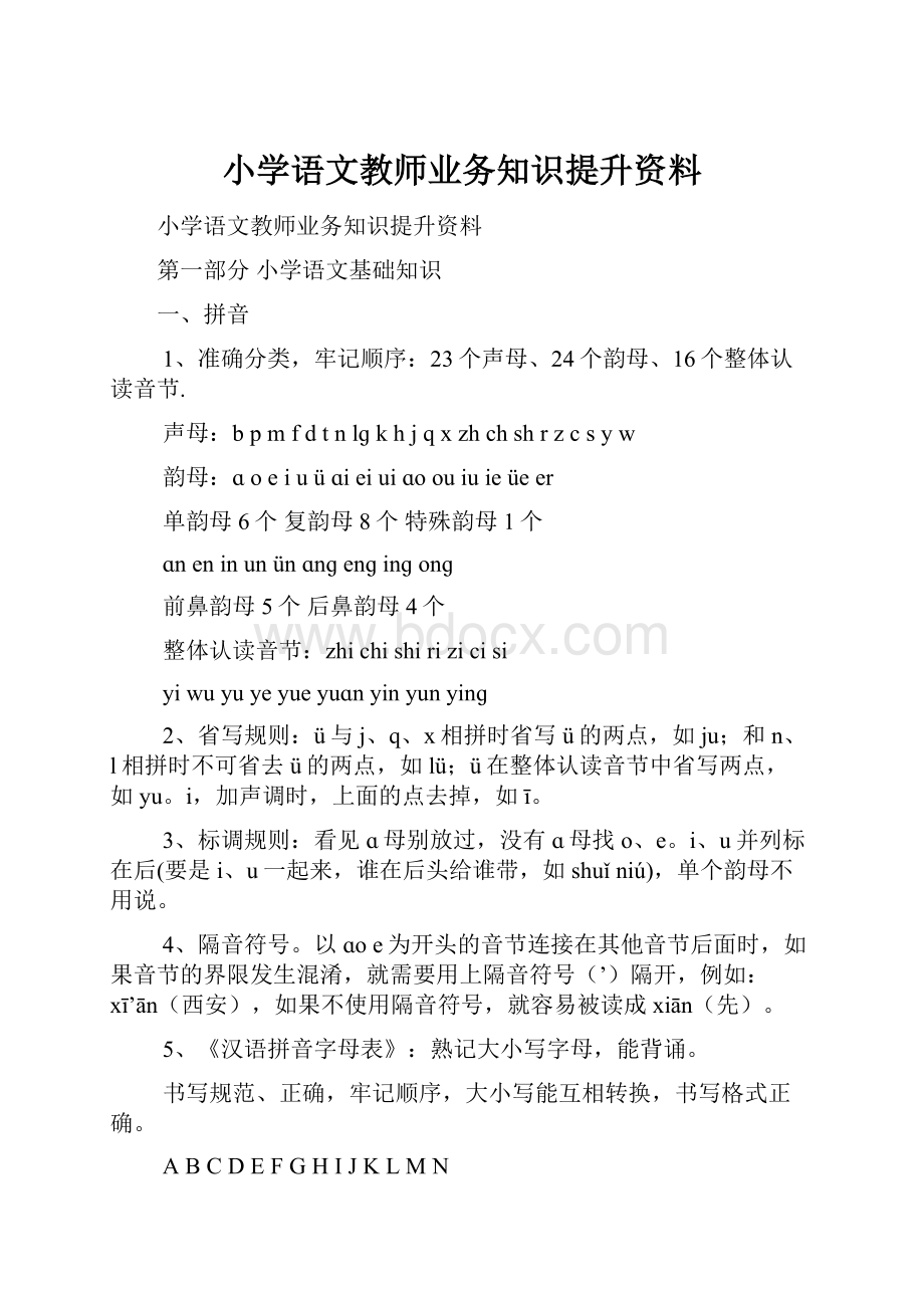 小学语文教师业务知识提升资料Word格式文档下载.docx_第1页