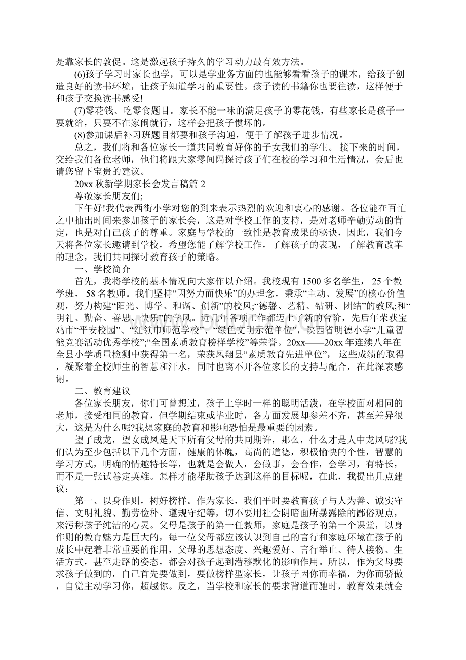 秋新学期家长会发言稿Word下载.docx_第3页