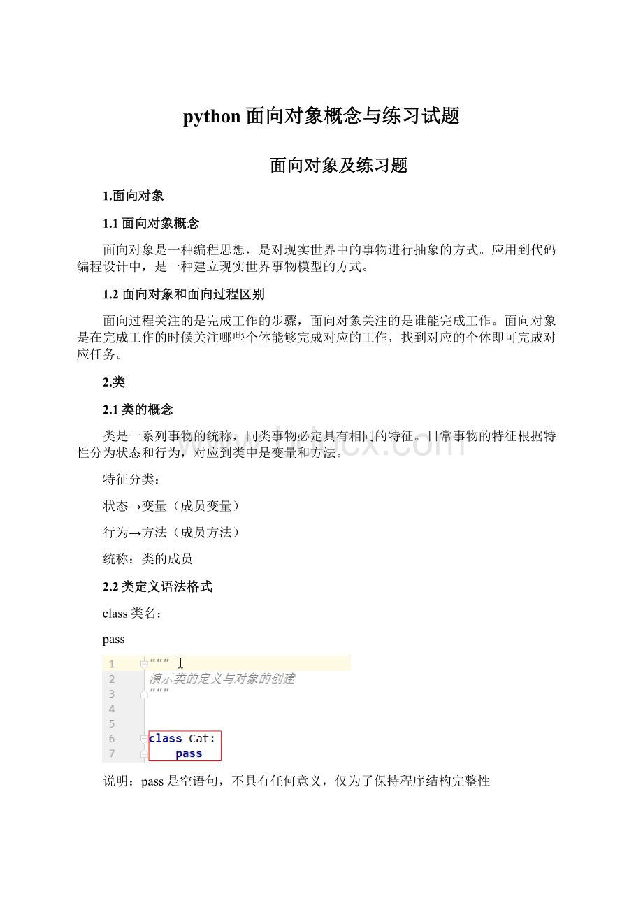 python面向对象概念与练习试题.docx_第1页