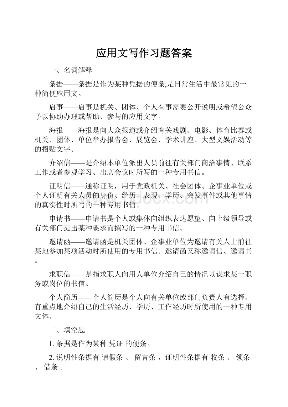 应用文写作习题答案.docx