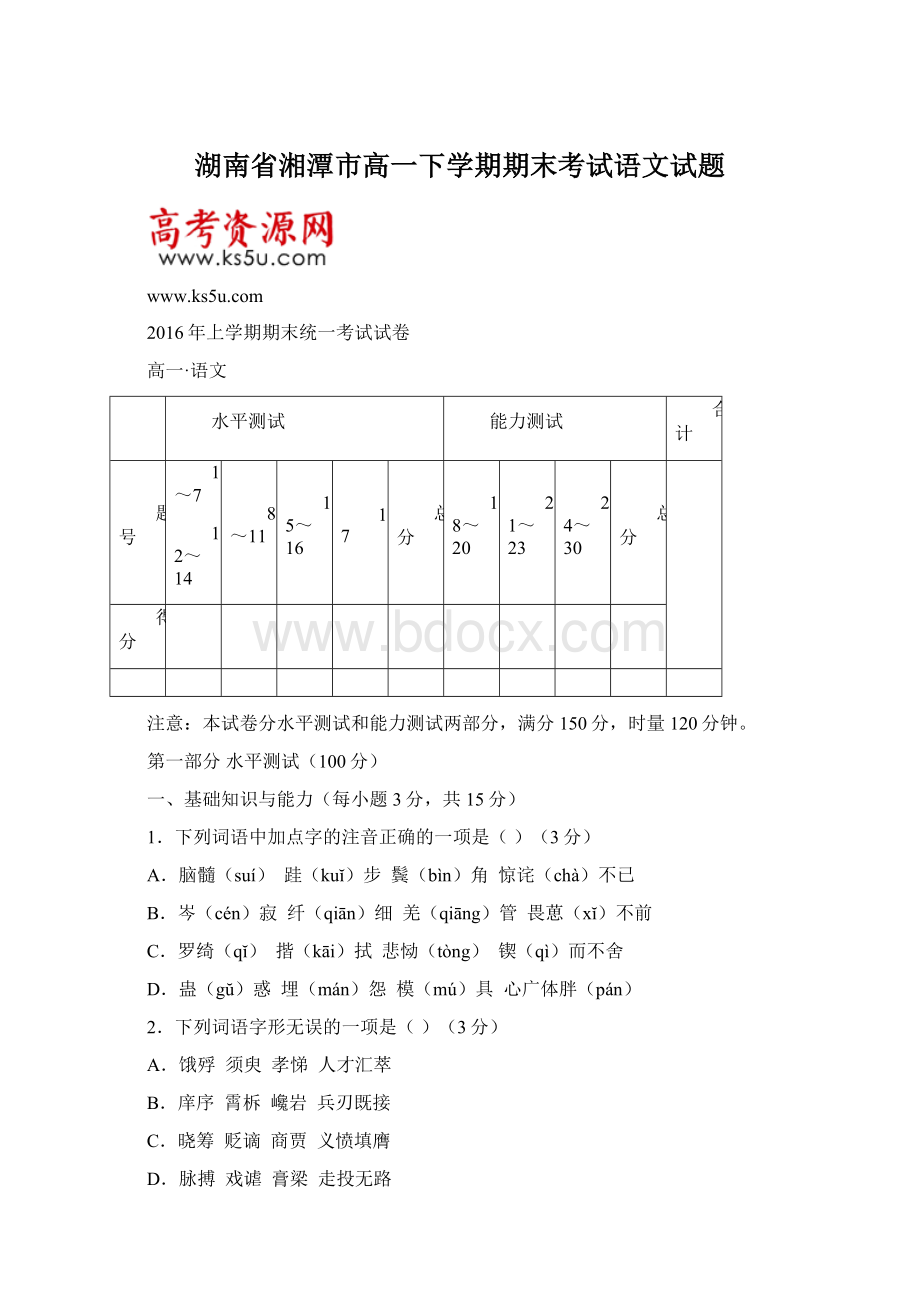 湖南省湘潭市高一下学期期末考试语文试题.docx