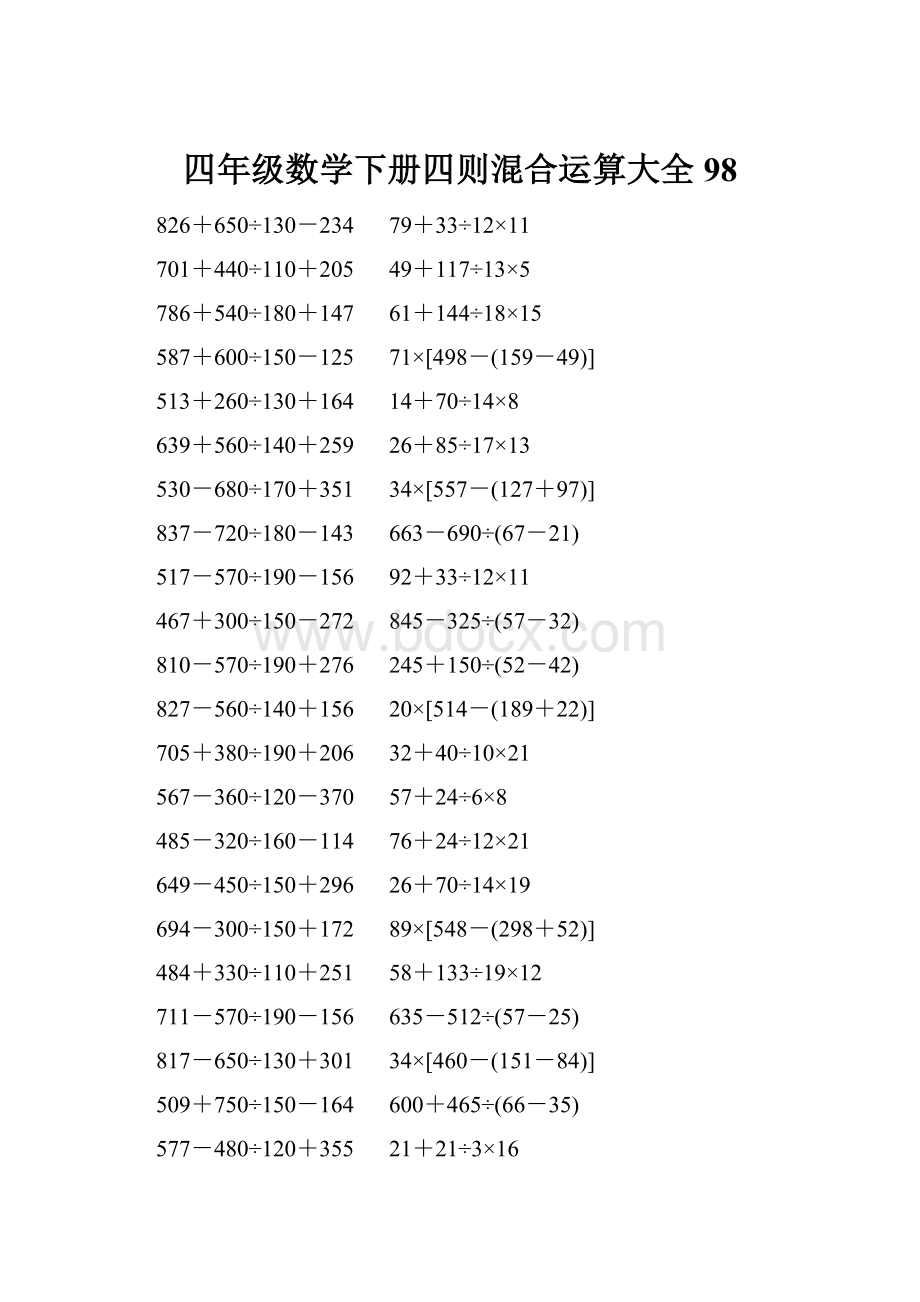 四年级数学下册四则混合运算大全 98.docx