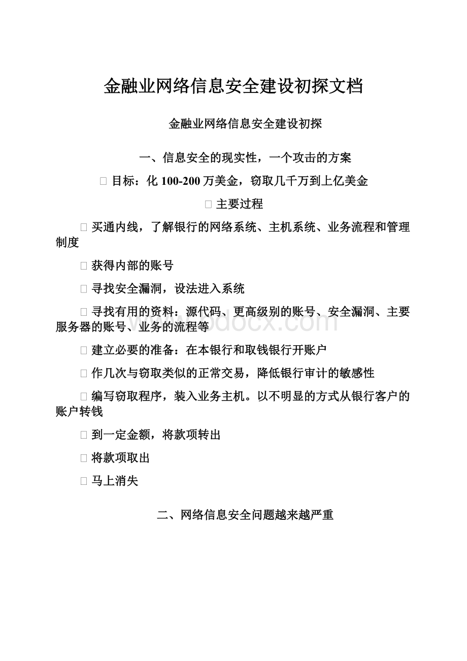 金融业网络信息安全建设初探文档.docx_第1页