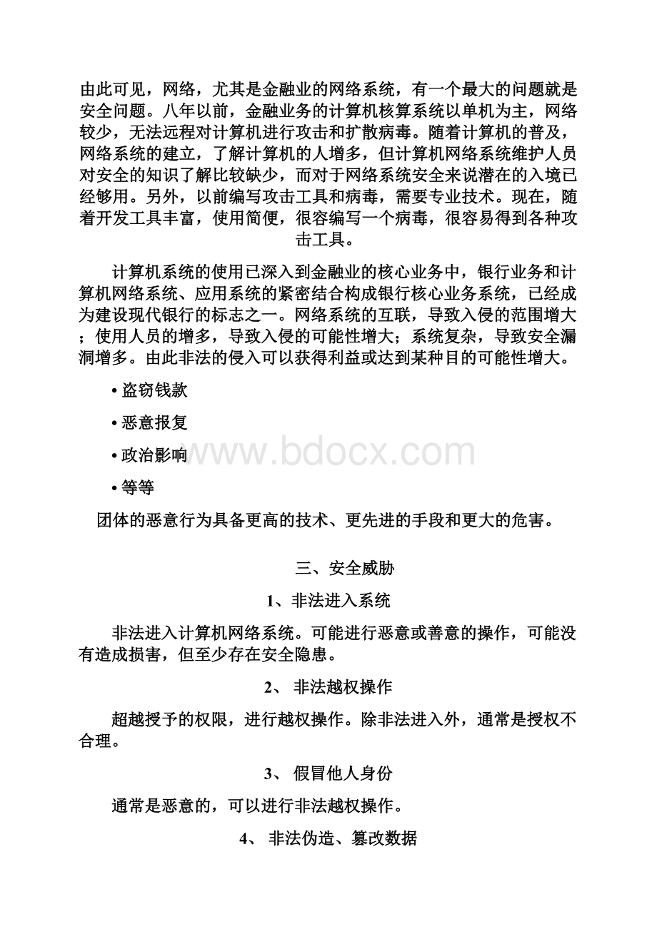 金融业网络信息安全建设初探文档.docx_第2页