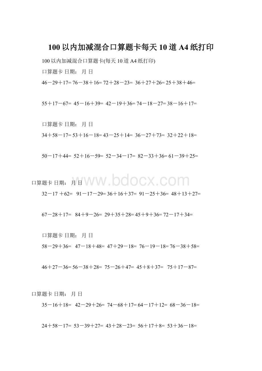 100以内加减混合口算题卡每天10道A4纸打印.docx_第1页