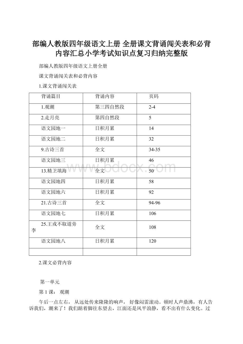 部编人教版四年级语文上册 全册课文背诵闯关表和必背内容汇总小学考试知识点复习归纳完整版Word格式.docx_第1页