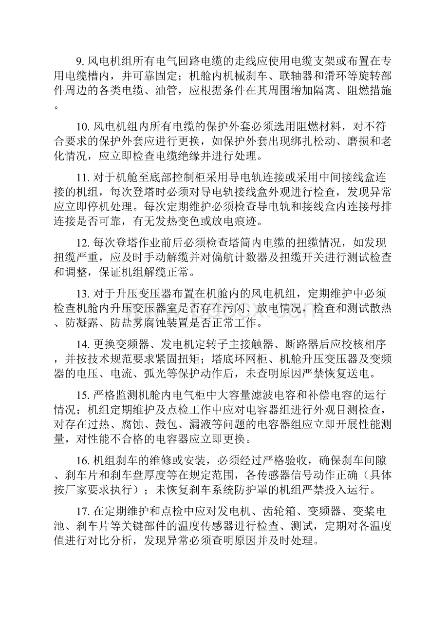 防止风电机组严重损坏专项措施.docx_第2页