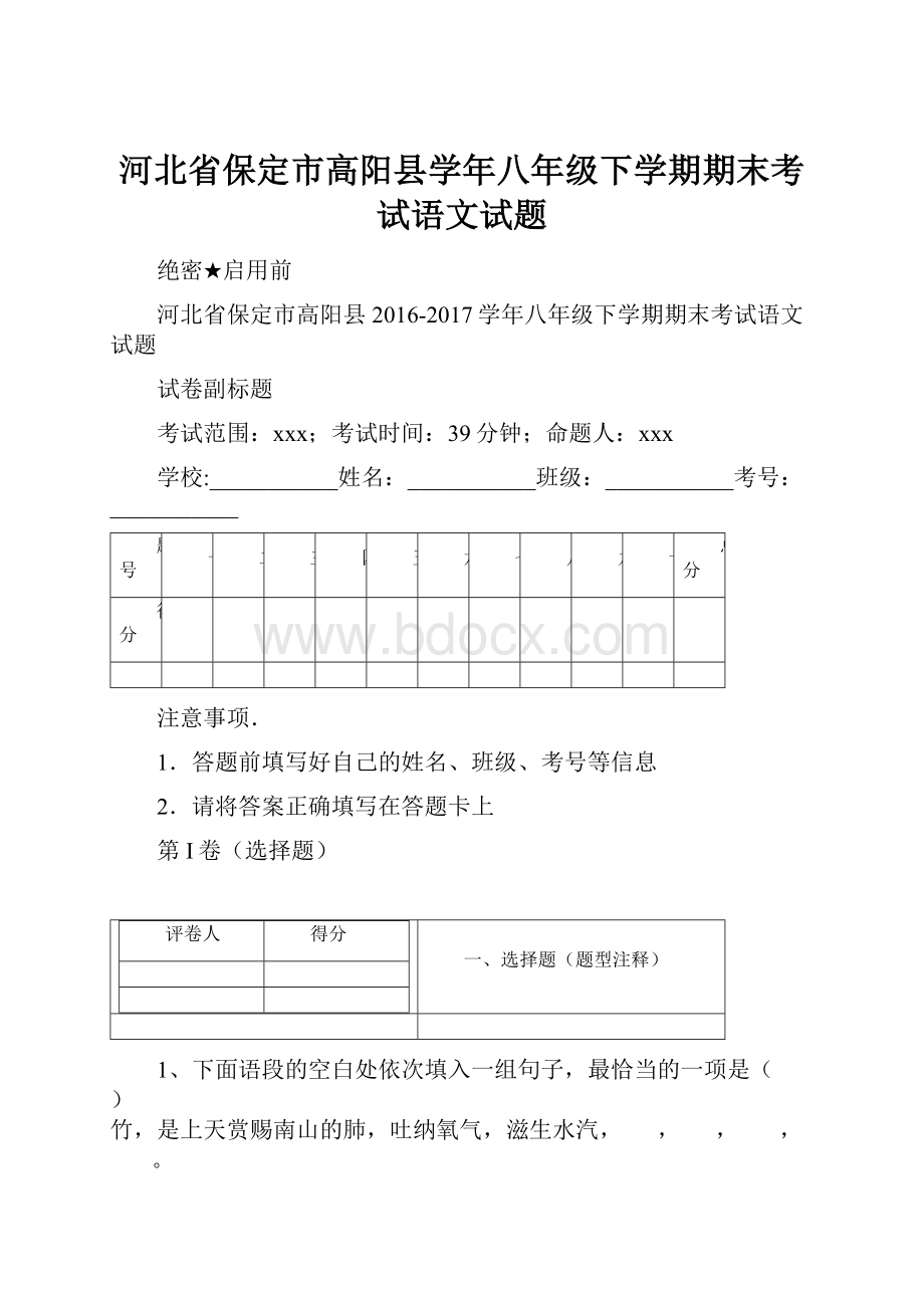 河北省保定市高阳县学年八年级下学期期末考试语文试题.docx_第1页