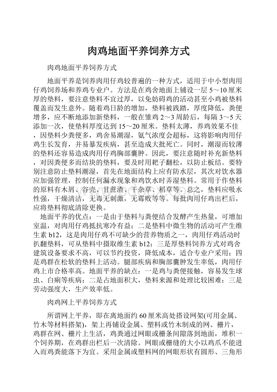 肉鸡地面平养饲养方式Word文档格式.docx