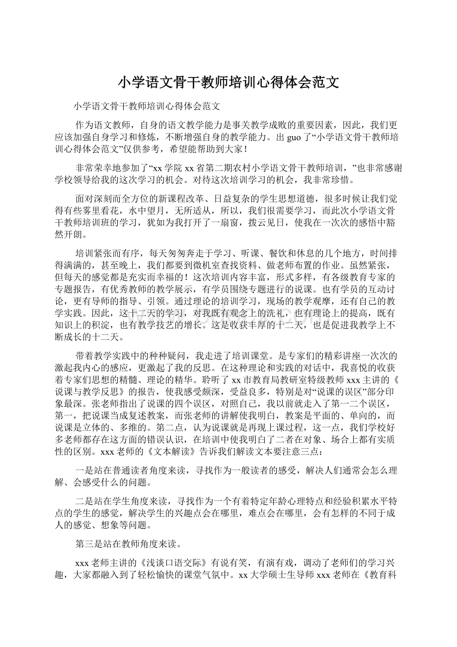 小学语文骨干教师培训心得体会范文.docx