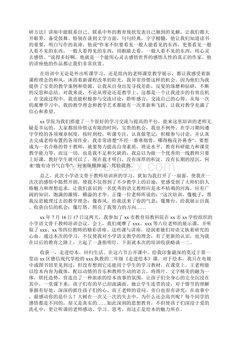 小学语文骨干教师培训心得体会范文Word文件下载.docx_第2页