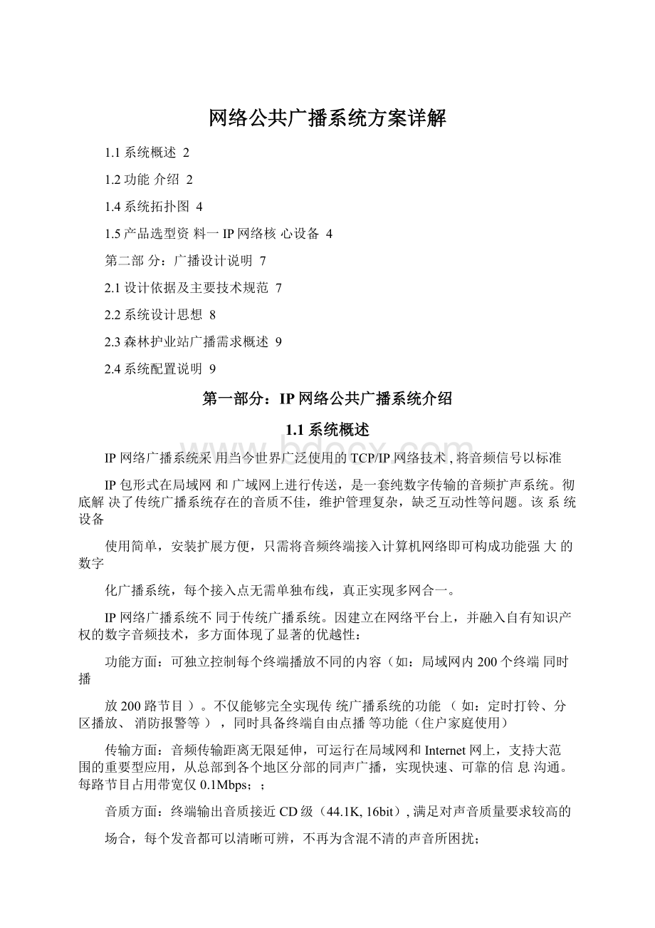 网络公共广播系统方案详解Word文档下载推荐.docx_第1页