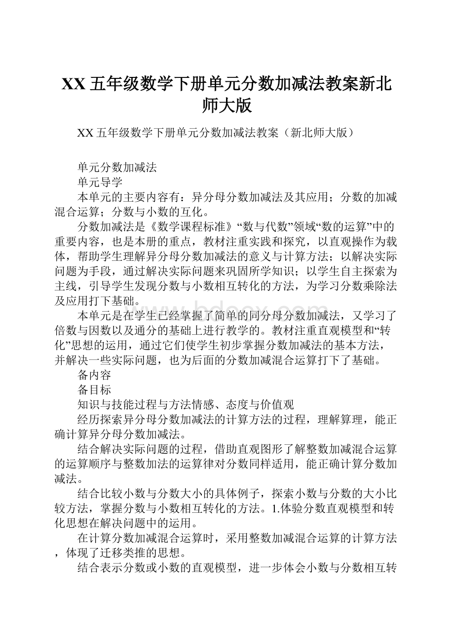 XX五年级数学下册单元分数加减法教案新北师大版Word格式.docx