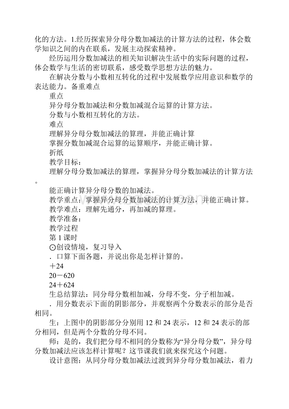 XX五年级数学下册单元分数加减法教案新北师大版Word格式.docx_第2页