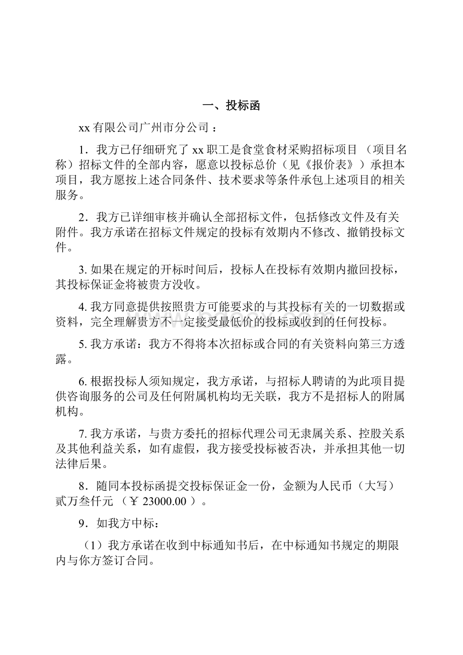 食堂配送投标书文件模板Word文档格式.docx_第2页