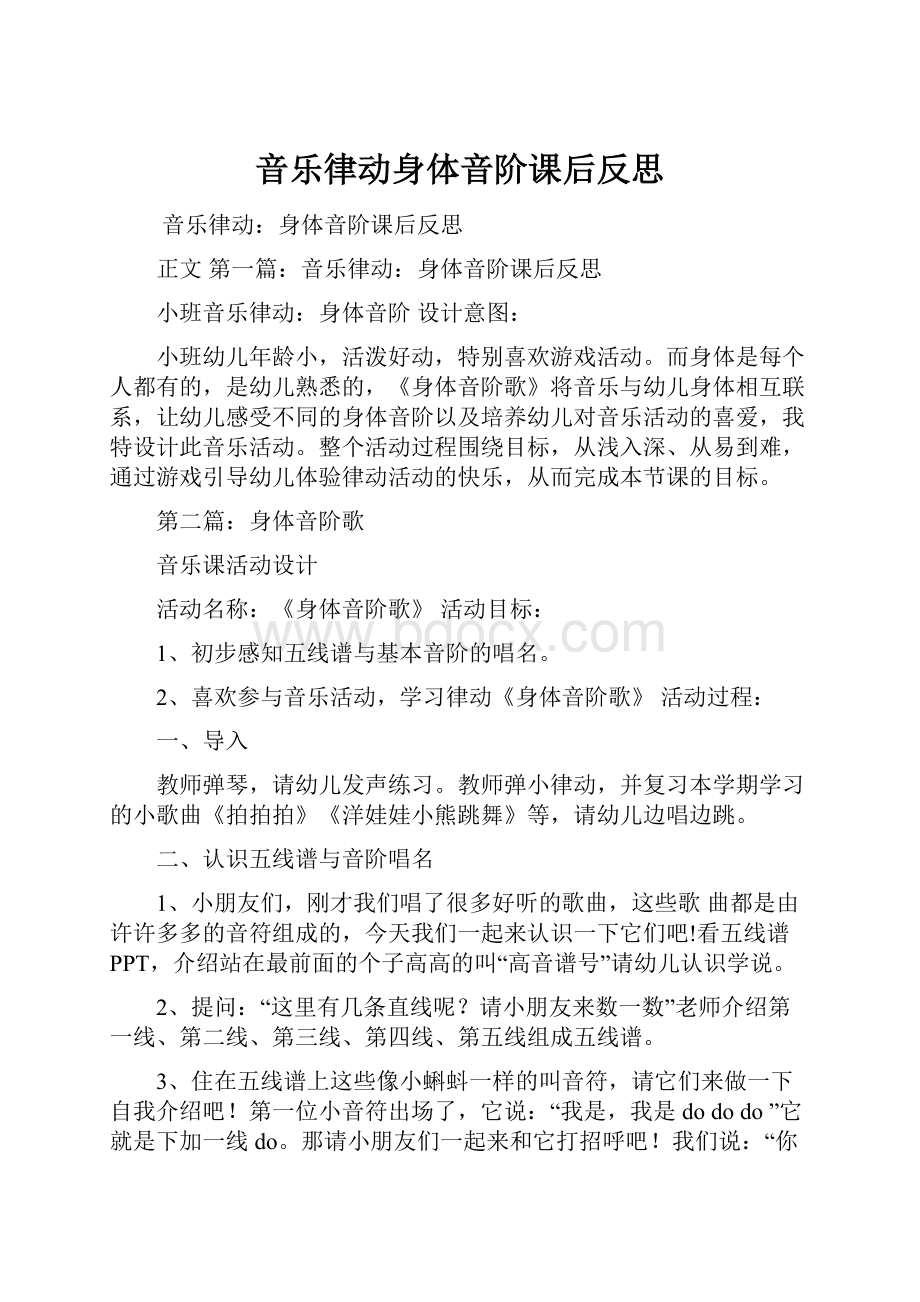 音乐律动身体音阶课后反思Word格式.docx