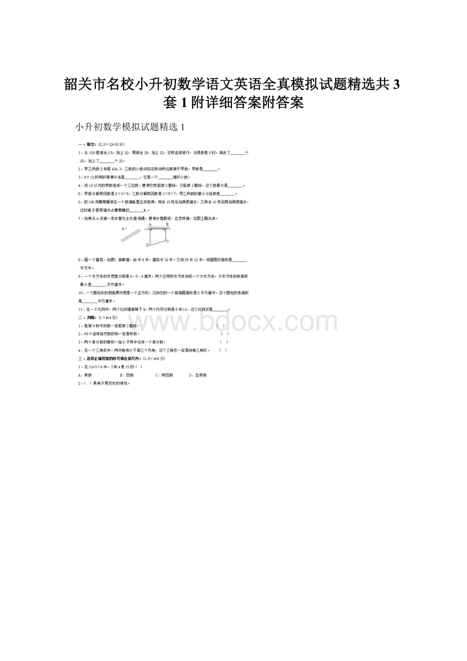 韶关市名校小升初数学语文英语全真模拟试题精选共3套1附详细答案附答案Word文档格式.docx_第1页